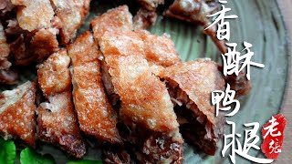 Easy to make crispy duck legs, even a novice can be a chef