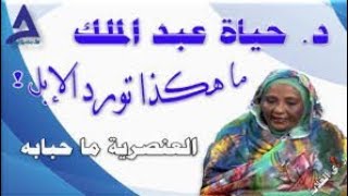 ابوافنان//حياة عبدالملك تهاجم الحركات الكفاح المسلح والمشتركة بعد تجديد مطالبهم في السلطة