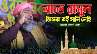 জিসকা কই সানি নেহি | Jiska Koi Sani Nehi |  আল্লামা হাসান রেজা | Hasan Reza | Bangla Gozol |