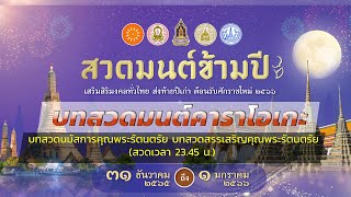 #สวดมนต์คาราโอเกะ #สวดมนต์ข้ามปี66 บทสวดนมัสการ-สรรเสริญคุณพระรัตนตรัย  (อิติปิโส) สวดเวลา 23.45 น.