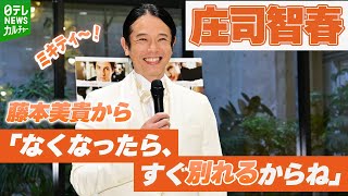 【庄司智春】妻・藤本美貴から「なくなったら、すぐ別れるからね」　夫婦仲を保つのに大切なこと