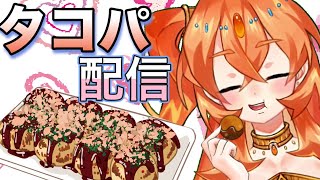 【たこパ】マシュマロ読みながらたこ焼きパーティ！【丹花リン】