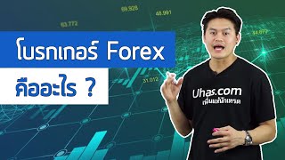 โบรกเกอร์ Forex คืออะไร - การเงินวันละคำ EP. 12