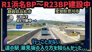 浜名バイパス〜R23バイパス建設中寸断地点【17スーパーグレート】