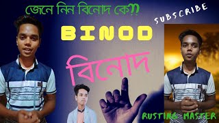 Who is Binod??? Know who is him. বিনোদ কে?? বিনোদ সম্পর্কে জানুন।