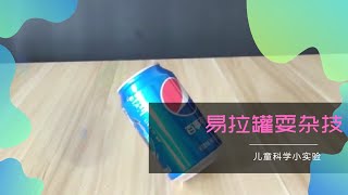 兒童科學小實驗易拉罐耍雜技教學【適合8歲前的小朋友中英文睡前故事】