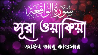 রিজিকের বরকতের জন্য সুরা ওয়াকিয়া ll Surah Waqiah_Heart Touching Voice II Sahina official