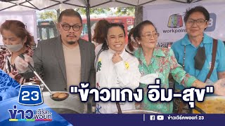 “ข้าวแกงอิ่ม-สุข โดยมูลนิธิเวิร์คพอยท์เพื่อการกุศล” l ข่าวเวิร์คพอยท์ l 24 ธ.ค.65