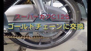 スーパーカブC125、ゴールドチェーンに交換してみた。