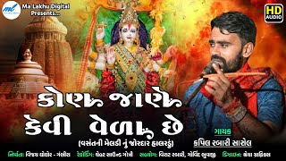 Kapil Rabari | Kon Jane Kevi Veda Che | કોન જાણે કેવી વેળા છે  | New song | Ma Lakhu Digital |