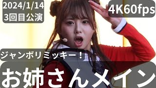 4K60fps(お姉さんメイン)2024年1月14日ジャンボリミッキー！レッツ・ダンス！3回目