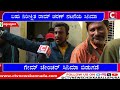 ಚಿಕ್ಕಬಳ್ಳಾಪುರ game changer ಸಿನಿಮಾಗೆ ಫೀದಾ ಆದ ಪ್ರೇಕ್ಷಕರು review ctv news