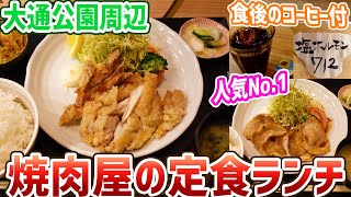 札幌大通周辺にあるサラリーマンに人気の焼肉屋の肉ランチ/塩ホルモン712【北海道札幌グルメ】sapporo restaurants