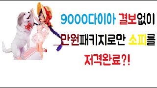 [모두의마블]나리★무과금9000다이아 만원패키지로 소피를저격할수있다고!??