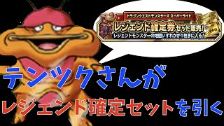 【DQMSL】レジェンド確定セットをテンツクさんに引いてもらった！守護神ゴーレムは果たして引けるのか！？【ガチャ】