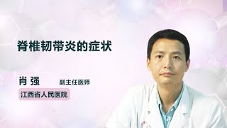 脊椎韧带炎的症状 肖强 江西省人民医院