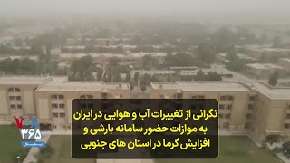 نگرانی از تغییرات آب و هوایی در ایران به موازات حضور سامانه بارشی و افزایش گرما در استان های جنوبی