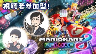 【マリオカート8DX】深夜に始まる突発マリカ ～視聴者参加型編～