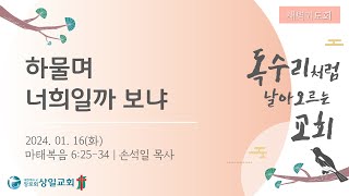 [상일교회]새벽기도회 (마태복음 6:25-34) 20240116