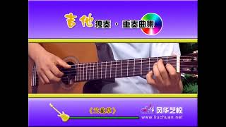 8-48 兰花草《吉他独奏重奏曲集》李成福老师吉他教学自学教程教材