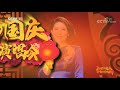 《2020国庆戏曲演唱会》双节同庆 国泰家圆 聆听时代新声 20201001 cctv戏曲