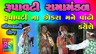 રૂપાવટી ના છોકરાઓ ગીગલાને વાંઢો ક્યેછે || રૂપાવટી નુ રામામંડળ || Ramamandal |