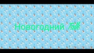 Новогодний Talk!!!