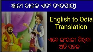 English to odia translation , English story explained in odia,  (ଇଂରାଜୀ ଶିଖିବାର ସହଜ ଉପାୟ)