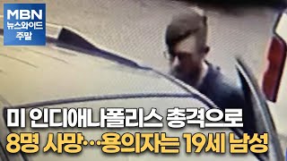 미 인디애나폴리스 총격으로 8명 사망…용의자는 19세 남성 [MBN 뉴스와이드 주말]