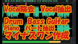 ボーカル除去カラオケ化　ボーカル、ベース、ギター、ピアノ、ドラム抽出　マイナスワン作成