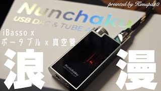 【iBassoのロマン砲】iBasso DC-Nunchaku ｜iBasso x ポータブルUSB DAC x 真空管｜オーディオ＆ガジェット好きな会社員の愛用品No.56