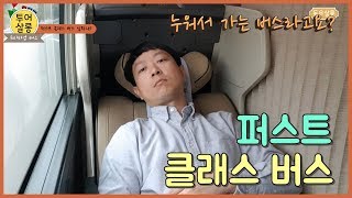 퍼스트 클래스 버스라고요? 누워가는 프리미엄 버스 후기[동우살롱]