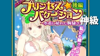 【ウチ姫】 プリンセス☆バケーション後編 神級