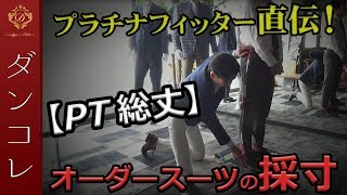 【パンツ総丈】プロが教える！オーダースーツの採寸方法