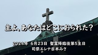 2024年6月23日　奈良基督教会　聖霊降臨後第5主日　司祭エレナ古本みさ