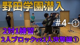 野田学園潜入動画＃4　2対1練習　「2人ブロックVS1人攻撃編」①