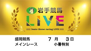 2023年7月3日　岩手競馬LIVE