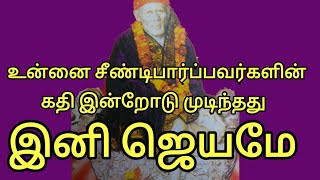 உனக்கு இன்றிலிருந்து விடிவுகாலம் ஆரம்பம்|Sai patham | sai appa words| sai appa motivation | saibaba