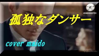 【オリジナル曲】　孤独なダンサー　＜作詞：橘ドゥビアン　作曲：すず　編曲＆演奏：すず　映像：橘ドゥビアン　cover maido＞