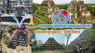 អស្ចារ្យណាស់!!ប្រាសាទកោះកេរខ្មែរជាប់ចំណាត់ថ្នាក់លើតារាងគោលដៅទេសចរណ៍កំពូលទាំង៥២ កន្លែងលើពិភពលោក...