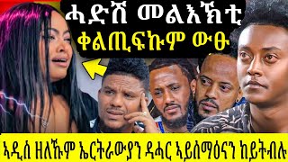 🔴ኩለኹም ኣብ ኣዲስ ትነብሩ ኤርትራውያን ብዝተኸኣለኩም ፍጥነት ቀልጢፍኩም ውፁ