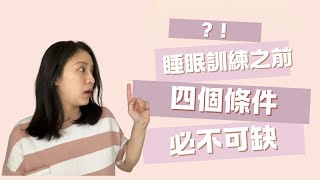 想讓寶寶自行入睡？ 睡眠訓練之前，你必須知道的幾件事。｜睡眠訓練｜自行入睡｜自主入睡｜規律作息｜