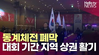 동계체전 폐막…대회 기간 지역 상권 활기ㅣ#헬로tv뉴스