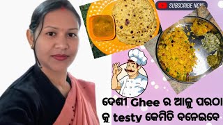 @Abcd1987official ଦେଶୀ ghee ର ଆଳୁ ପରଠା  tasty ଓ healthy #friedrice#minivlog #cooking #food #vlog