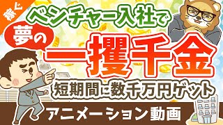 【ストックオプションって何？】SO目当てのベンチャー転職はアリか？ナシか？【稼ぐ 実践編】：（アニメ動画）第341回