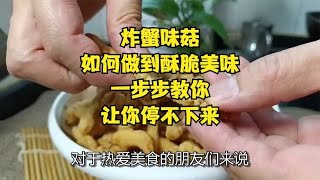 炸蟹味菇，如何做到酥脆美味？一步步教你，让你停不下来！