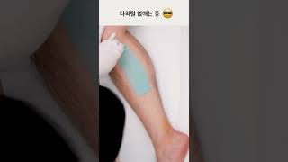 하드왁스로 해보는 다리왁싱