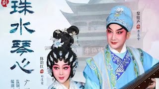 粤劇 2021.03.16 嶺南大舞台: 粤劇《珠水琴心》即將上演(黎駿聲 陳韻紅 陳健超 陸敏渭等) cantonese opera