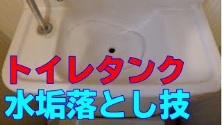 トイレタンクの水垢　誰でも簡単に落とせるプロ技を大公開