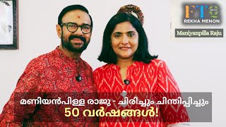 മനസ്സിലെ വിഷമം ലെൻസ് കണ്ടുപിടിക്കും” - Maniyanpilla Raju in FTQ with Rekha Menon
